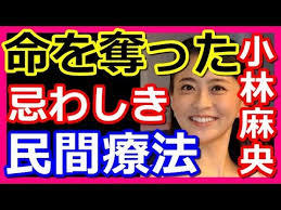 ぶっちゃけ小林麻央さんの命を奪った忌わしき「民間療法」 : みうみまみゆうの英会話勉強「残さずALLぜんぶっちゃけます・・・・・」