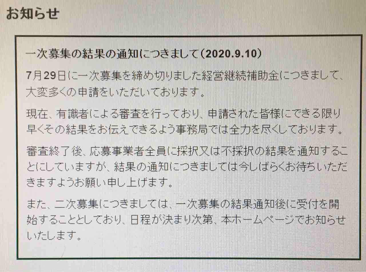 経営 継続 補助 金 結果