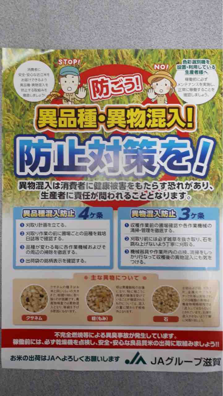 防ごう 異品種 異物混入 防止対策を Jaグリーン近江tacのblog