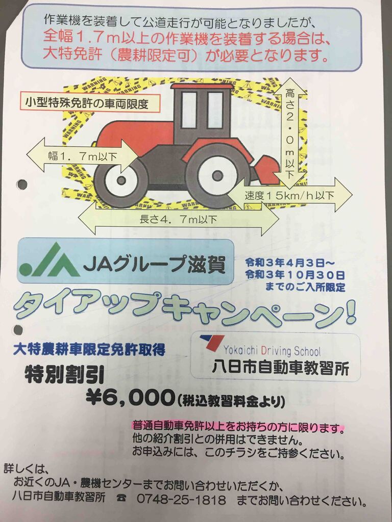 大特免許 農耕用限定 今年もあります 八日市自動車教習所 Ja滋賀 タイアップキャンペーン Jaグリーン近江tacのblog