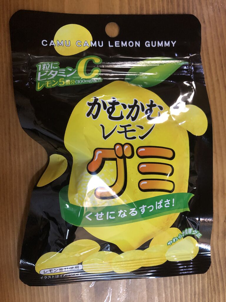 かむかむレモングミ グミ好きの日記 かむかむレモングミ グミ好きの日記