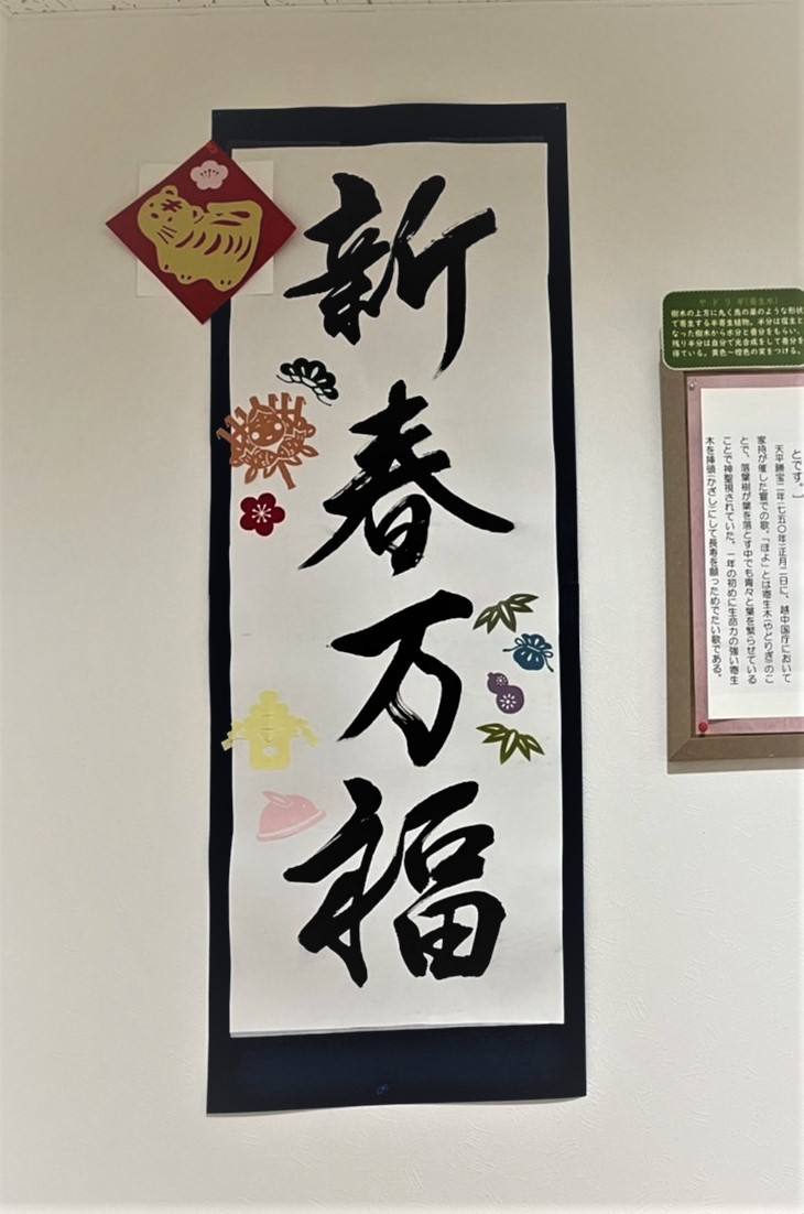 書道と能絵の部屋 正月の書初め