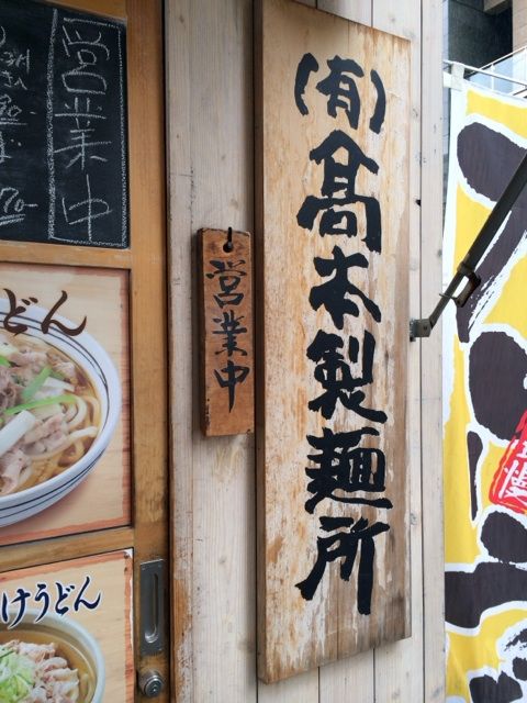 やっちゃった 神谷町 うどん そば 高本製麺所 よもやまダイエットブログ3 やっちゃった 神谷町 うどん そば 高本製麺所 よもやまダイエットブログ3