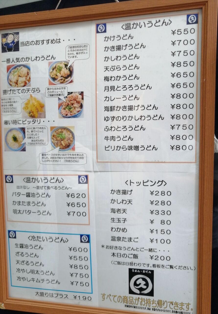 やっちゃった 中野坂上 うどん 久丸 よもやまダイエットブログ3 やっちゃった 中野坂上 うどん 久丸 よもやまダイエットブログ3