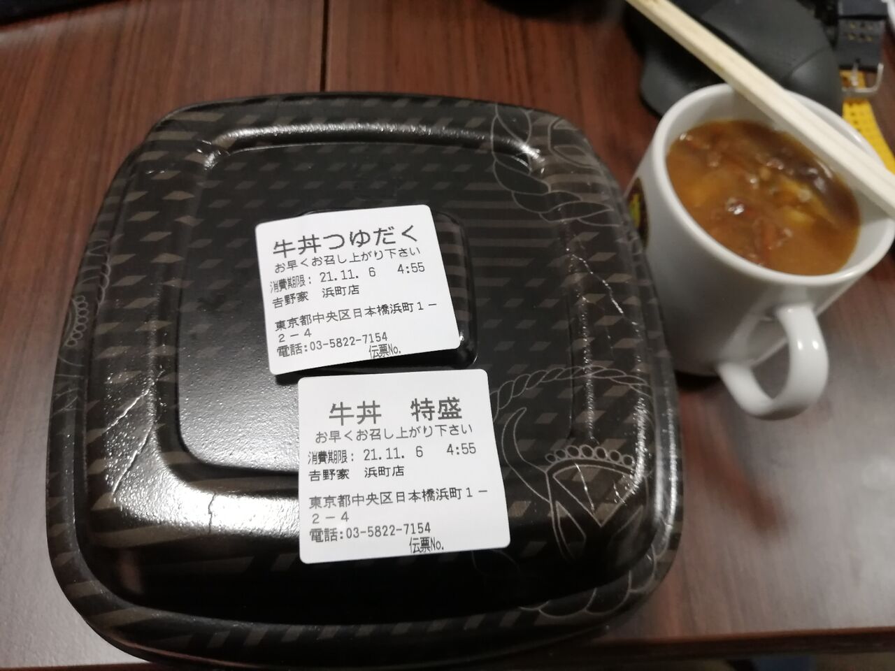 やっちゃった 東日本橋 吉野家 浜町三店 牛丼特盛つゆだく 無印良品 よもやまダイエットブログ3