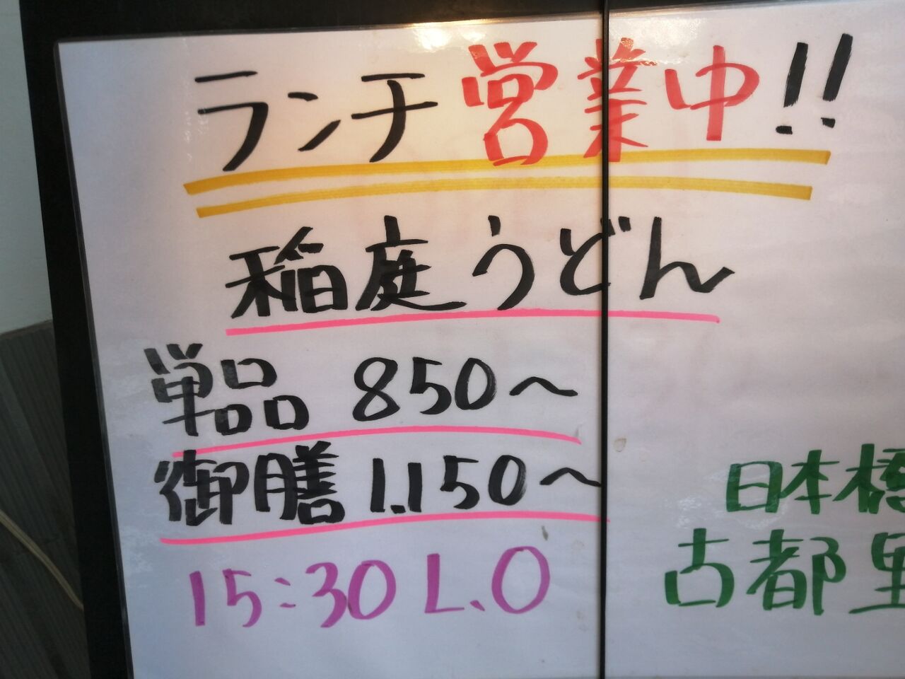 やっちゃった 水天宮前 うどん 稲庭うどん 日本橋 古都里 よもやまダイエットブログ3 やっちゃった 水天宮前 うどん 稲庭うどん 日本橋 古都里 よもやまダイエットブログ3