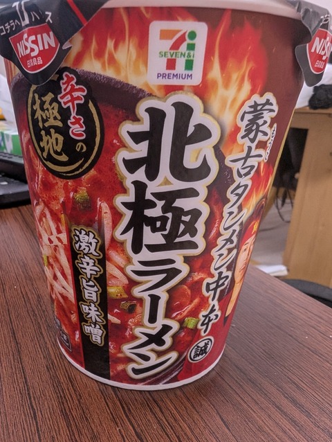 やっちゃった カップ麺 7プレミアム 日清食品 蒙古タンメン中本 北極