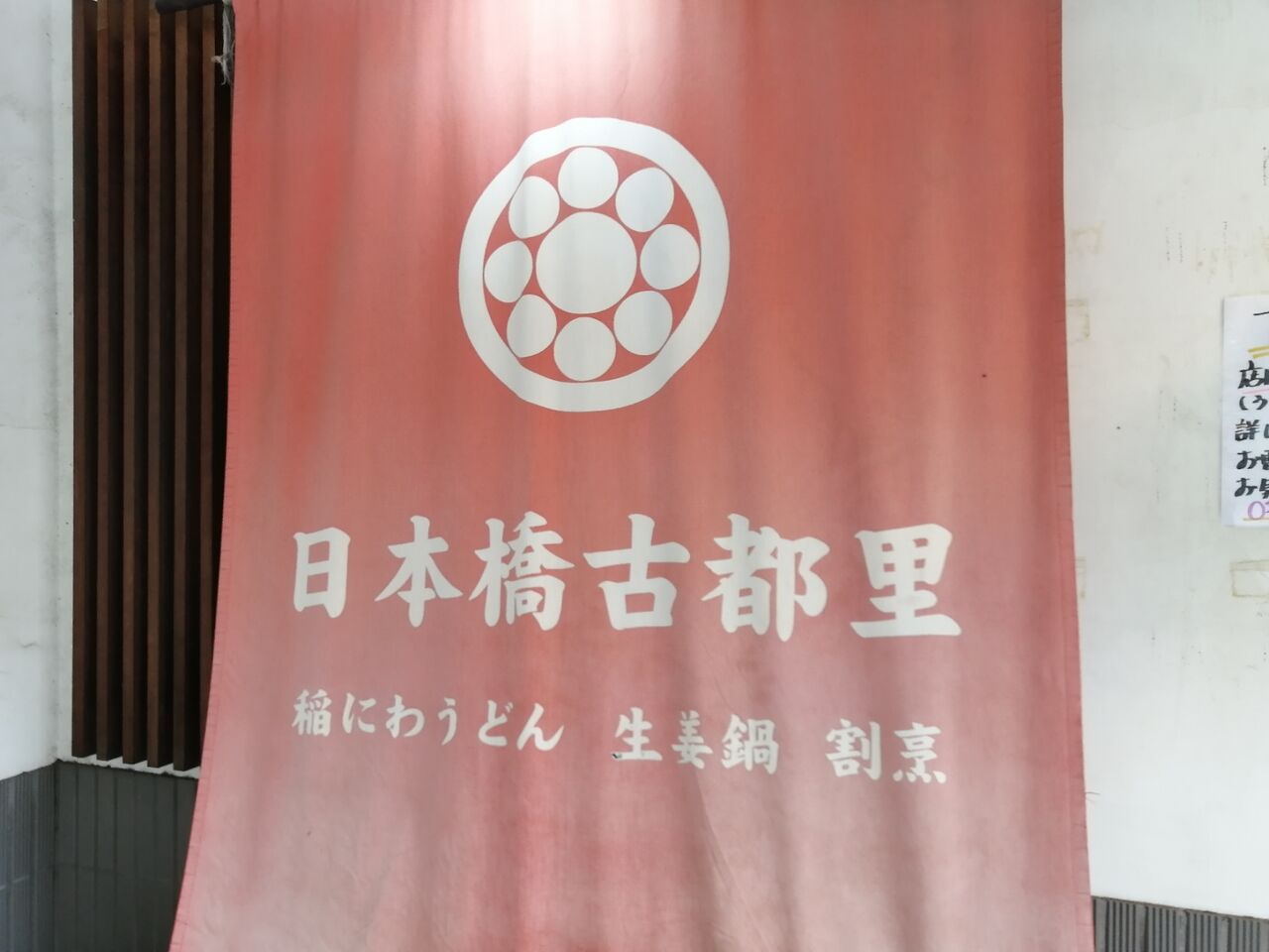 やっちゃった 水天宮前 うどん 稲庭うどん 日本橋 古都里 よもやまダイエットブログ3 やっちゃった 水天宮前 うどん 稲庭うどん 日本橋 古都里 よもやまダイエットブログ3