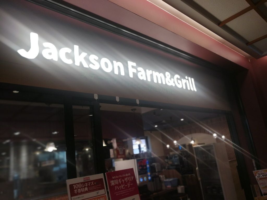 やっちゃった 木場 ステーキ ジャクソン ファーム&グリル よもやまダイエットブログ3