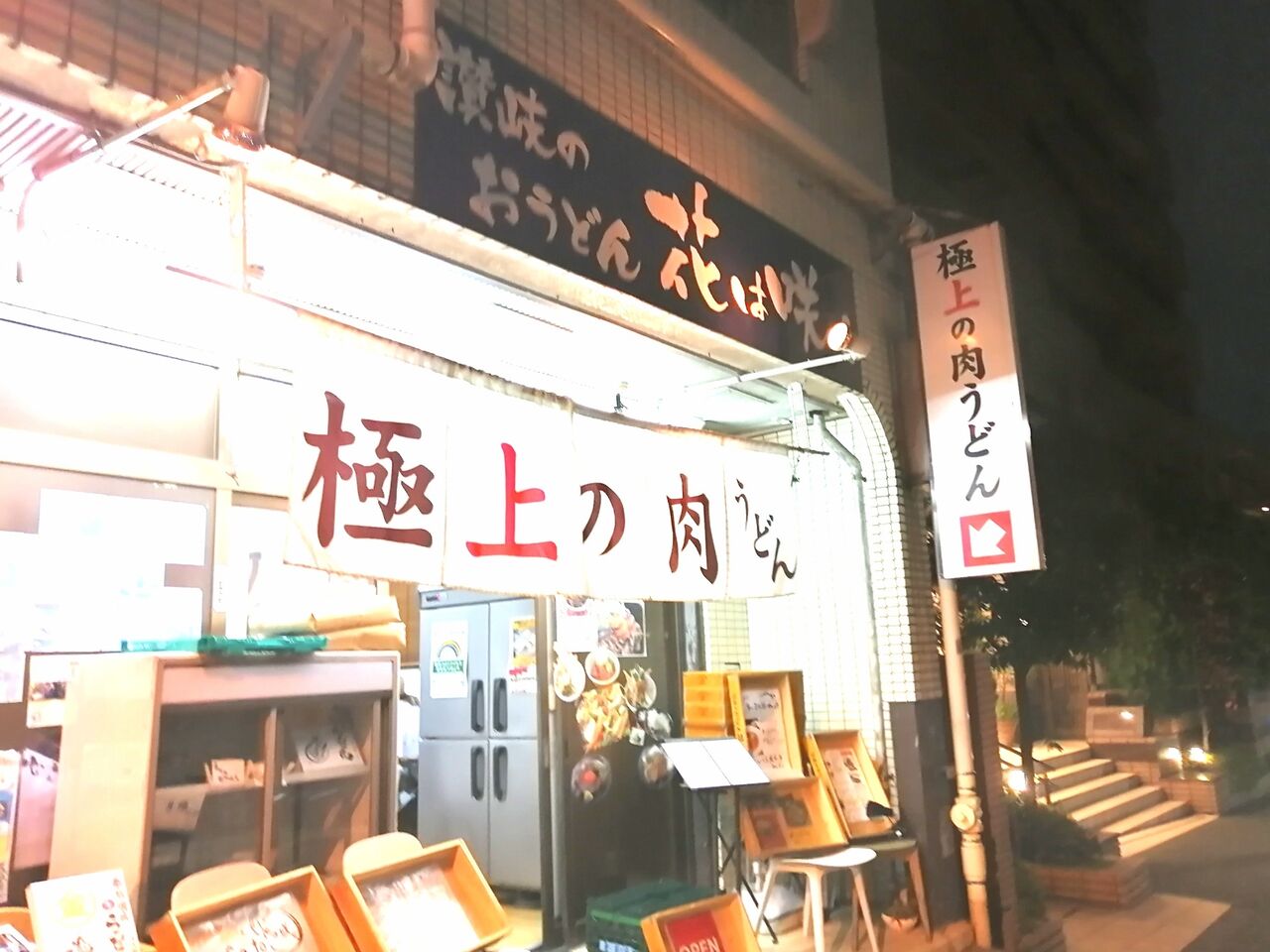 やっちゃった 若松河田 うどん 讃岐うどん 花は咲く 極上の肉うどん よもやまダイエットブログ3 やっちゃった 若松河田 うどん 讃岐うどん 花は咲く 極上の肉うどん よもやまダイエットブログ3