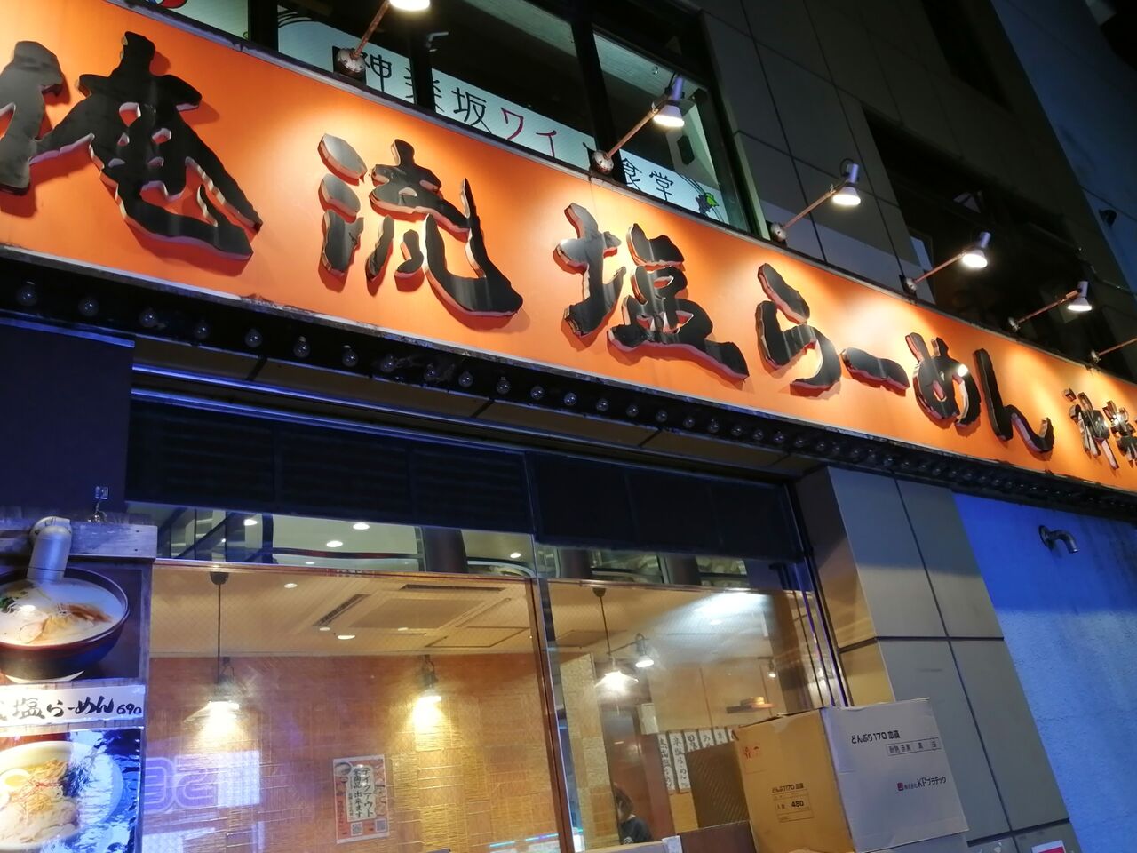 やっちゃった 飯田橋 らーめん 俺流塩らーめん 神楽坂 よもやまダイエットブログ3