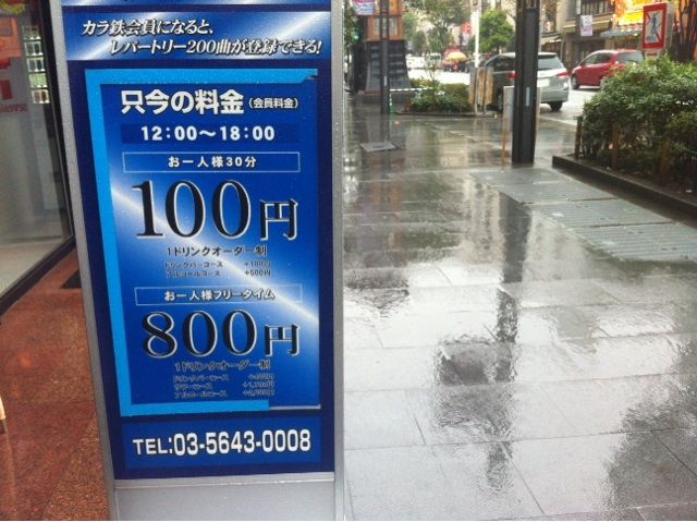 カラオケの鉄人 人形町店 よもやまダイエットブログ3 カラオケの鉄人 人形町店 よもやまダイエットブログ3