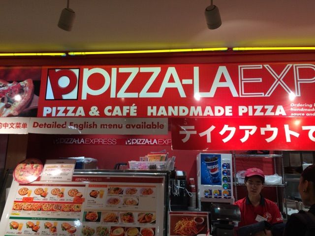 やっちゃった 東京タワー ピザ Pizza La Express ピザーラ よもやまダイエットブログ3