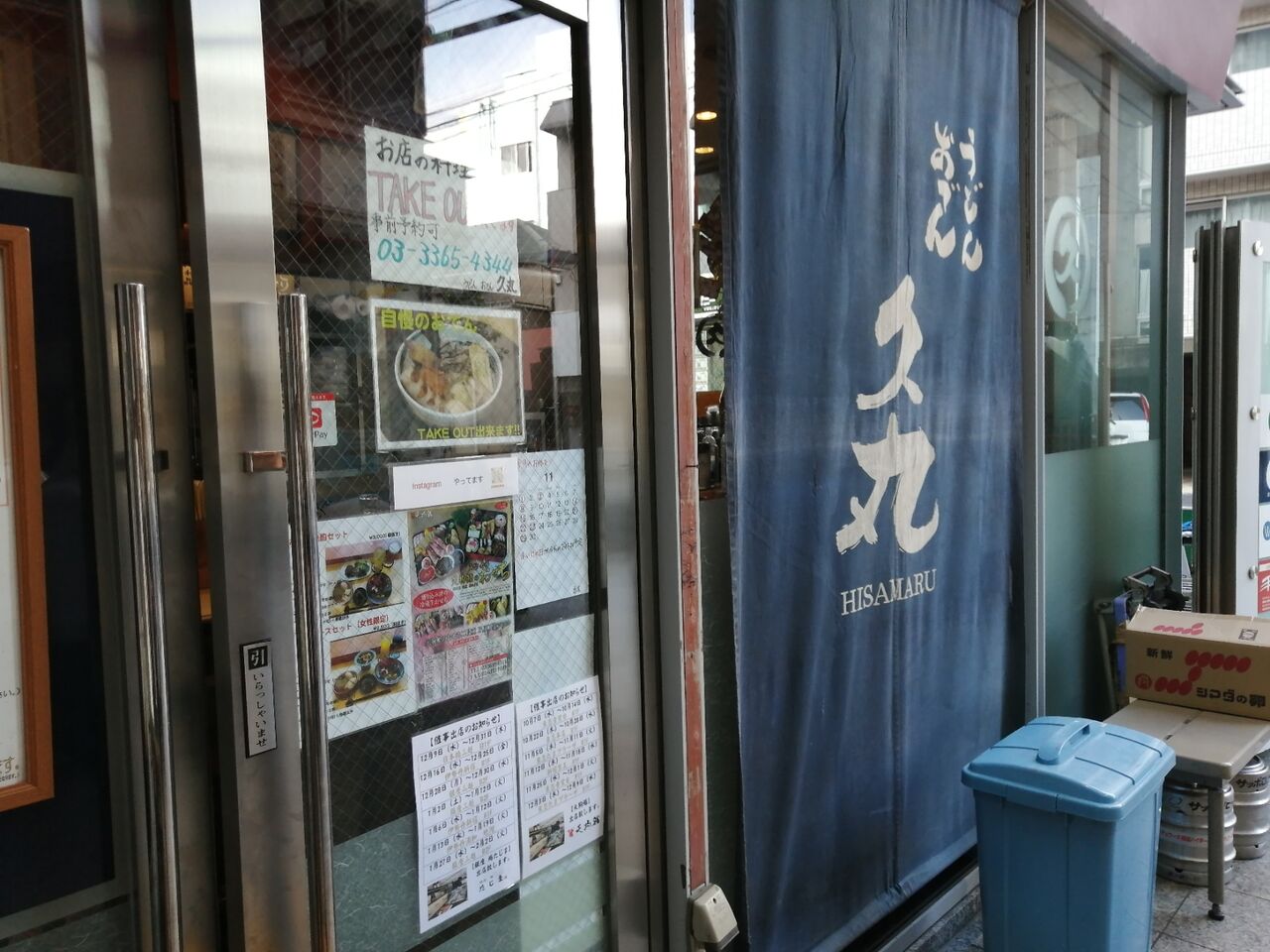 やっちゃった 中野坂上 うどん 久丸 よもやまダイエットブログ3