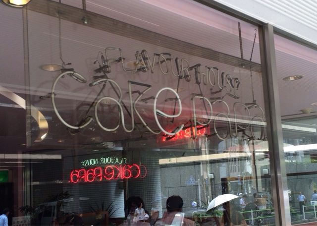 やっちゃった 神谷町 カレー Cakepapa ケーキパパ よもやまダイエットブログ3