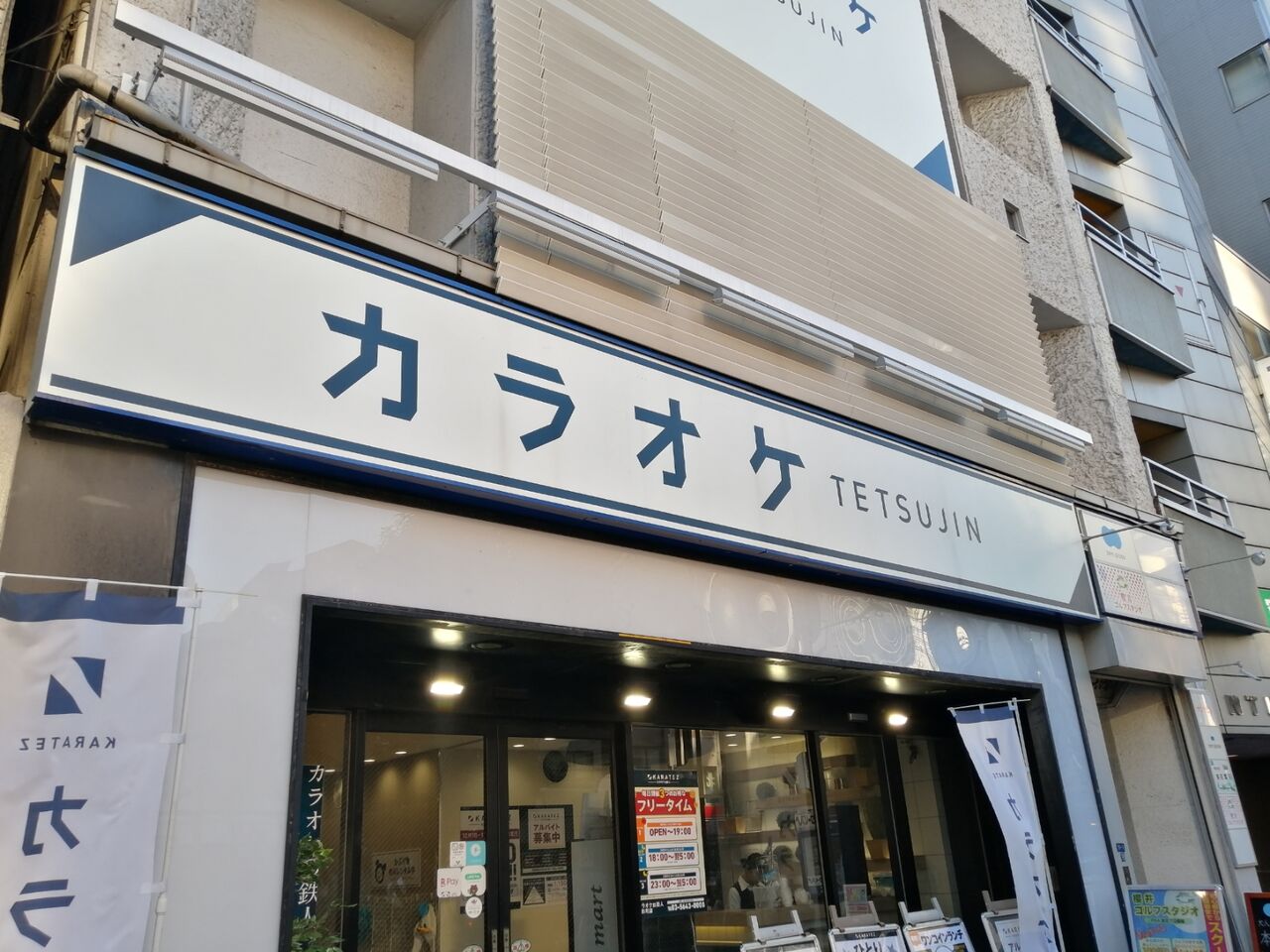 カラオケ 人形町 カラオケの鉄人 よもやまダイエットブログ3 カラオケ 人形町 カラオケの鉄人 よもやまダイエットブログ3