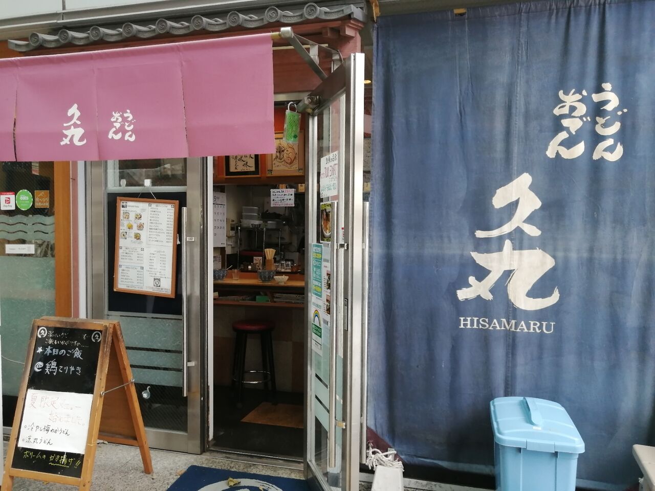 やっちゃった 中野坂上 うどん 久丸 よもやまダイエットブログ3