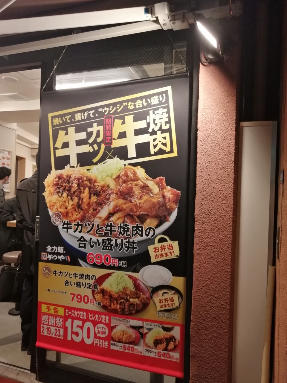 やっちゃった 浅草橋 カツ丼 かつや 期間限定 牛かつと牛焼肉の合い盛り丼 よもやまダイエットブログ3