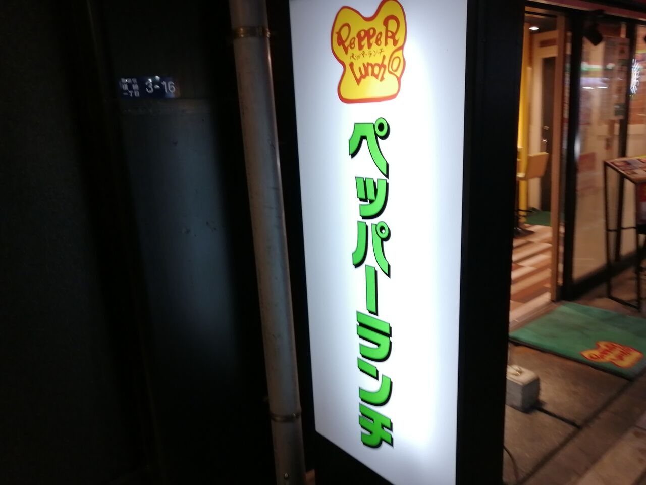 やっちゃった 両国 ステーキ ペッパーランチ よもやまダイエットブログ3