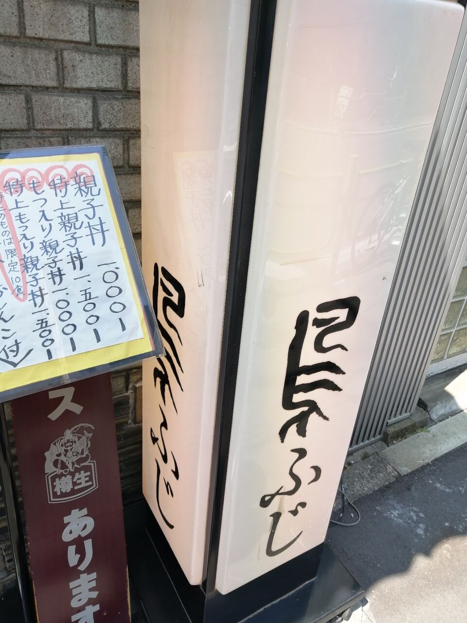 やっちゃった 茅場町 親子丼 究極の親子丼 鳥ふじ よもやまダイエットブログ3 やっちゃった 茅場町 親子丼 究極の親子丼 鳥ふじ よもやまダイエットブログ3