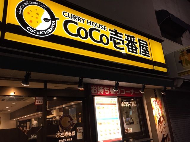 やっちゃった 人形町 カレー Coco壱番屋 ココイチ よもやまダイエットブログ3