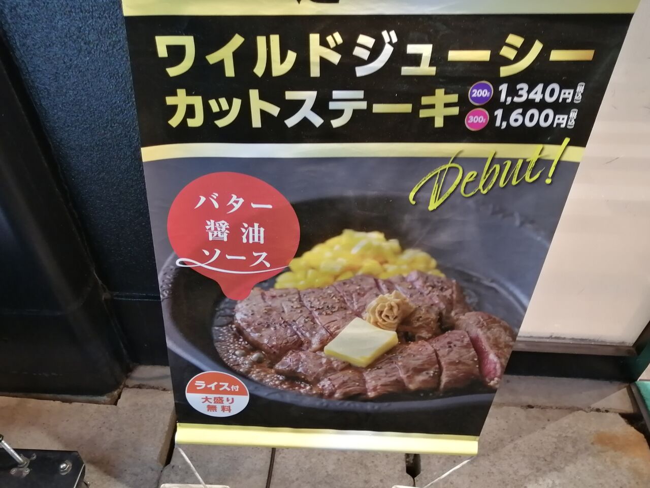 やっちゃった 両国 ステーキ ペッパーランチ よもやまダイエットブログ3