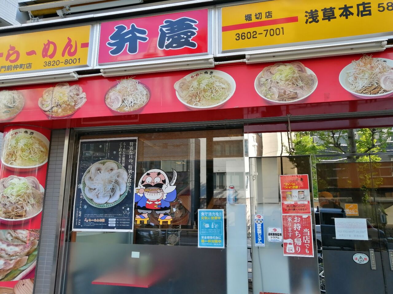 やっちゃった 浅草 らーめん弁慶 浅草本店 味噌らーめん よもやまダイエットブログ3