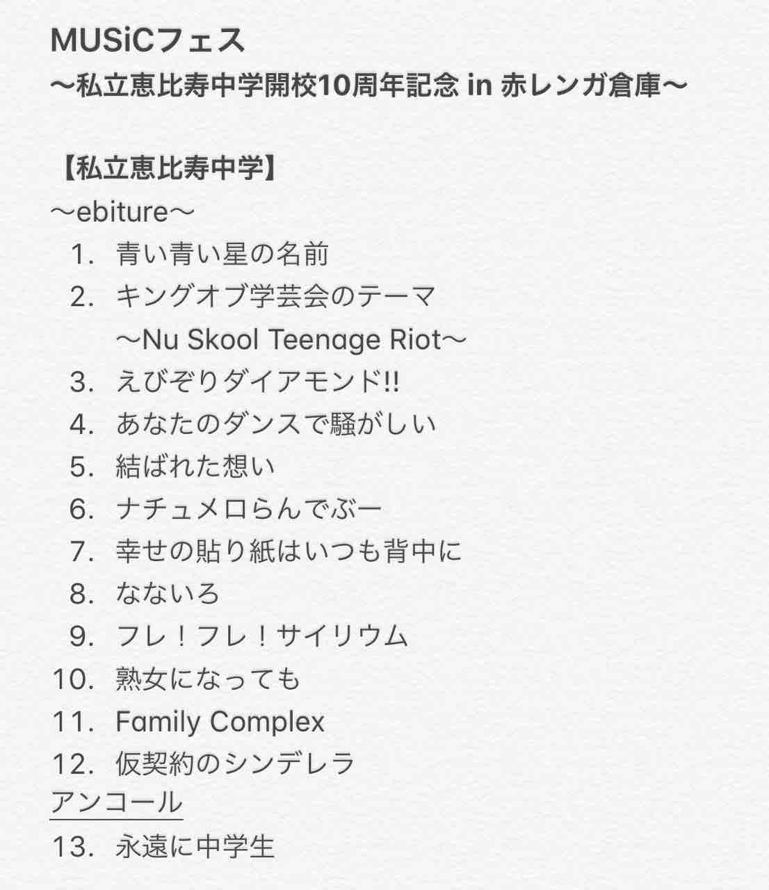 私立恵比寿中学開校10周年記念 In 赤レンガ倉庫 Music フェス よもやまダイエットブログ3 私立恵比寿中学開校10周年記念 In 赤レンガ倉庫 Music フェス よもやまダイエットブログ3