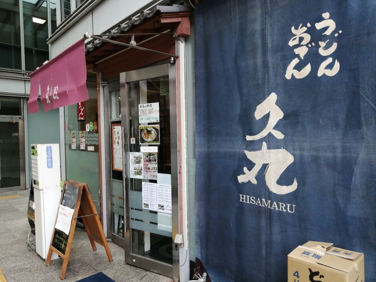 やっちゃった 中野坂上 うどん 久丸 よもやまダイエットブログ3