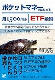ポケットマネーではじめる月1500円のETF投資