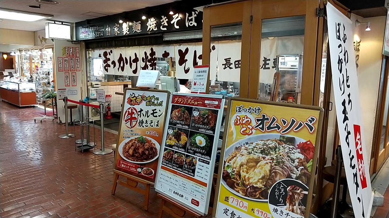 名物のぼっかけ焼きそば 神戸市中央区三宮町1丁目 長田本庄軒三宮センタープラザ店 Eitiの主に和歌山関西食べ歩き