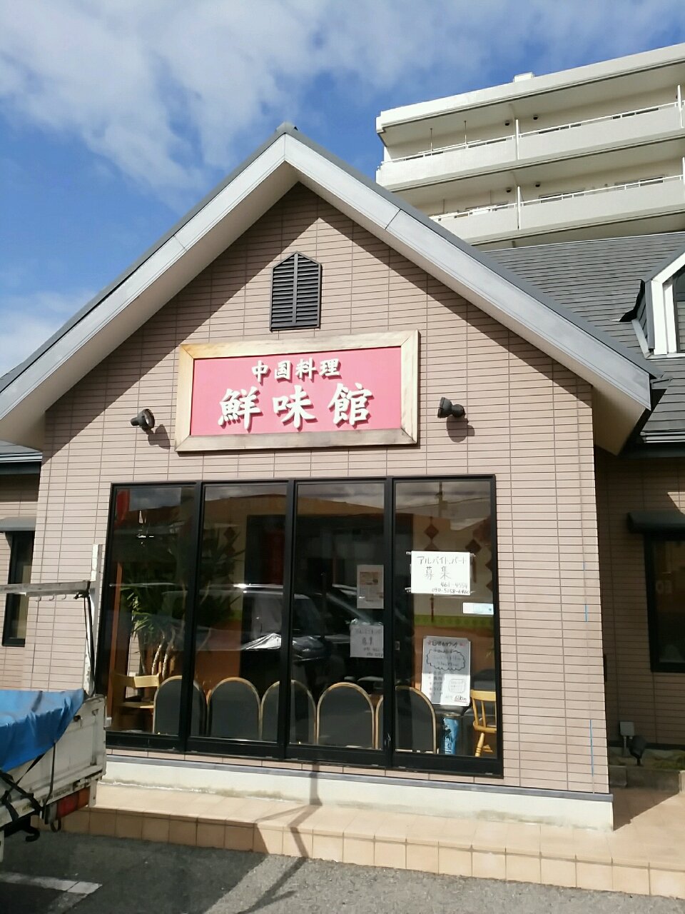 衝撃的に巨大な唐揚げが4つとラーメンまで付くボリュームの凄い唐揚げ定食 大阪府泉佐野市松原 鮮味館 Eitiの主に和歌山関西食べ歩き