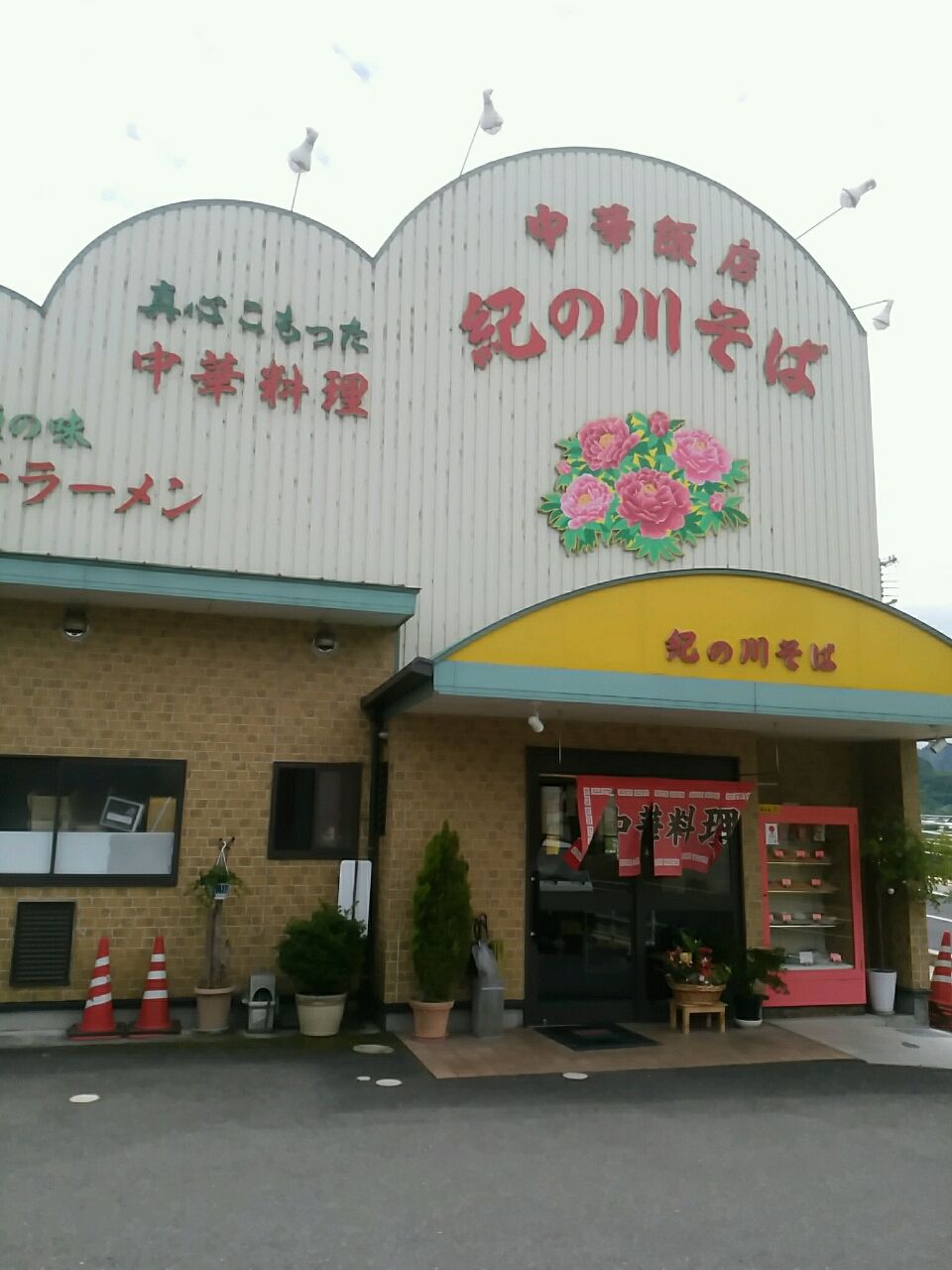 和歌山県橋本市 中華飯店 紀の川そば 中華そば 串カツ ご飯のサービス定食 Eitiの主に和歌山関西食べ歩き