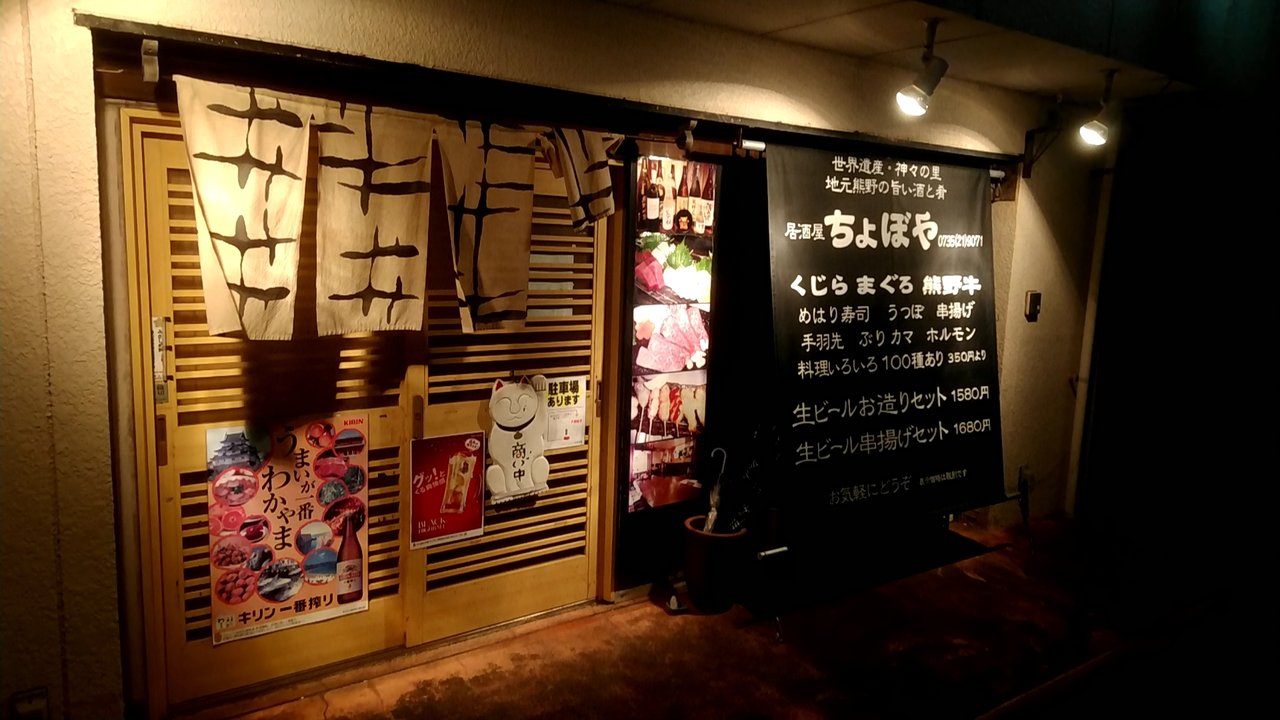 新宮市の人気居酒屋で串揚げ盛合せとオリジナルのスタミナみそラーメン 和歌山県新宮市徐福 ちょぼや Eitiの主に和歌山関西食べ歩き