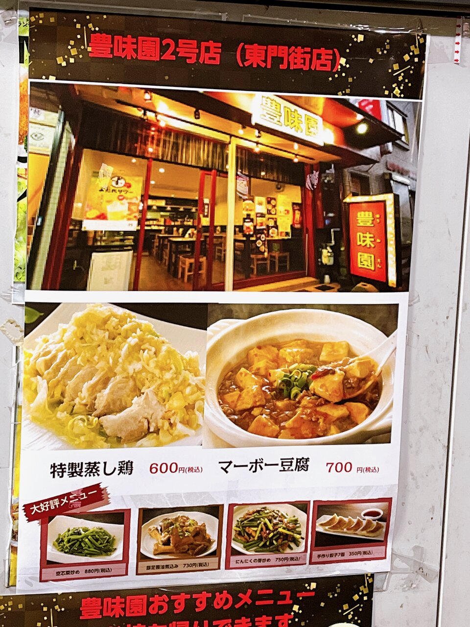 中華 食堂 豊 味園