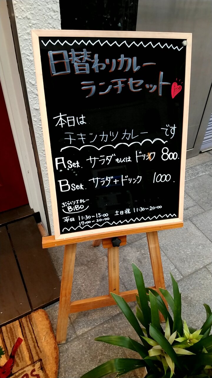ぶらくり丁の欧風カレー店の日替わりカレーランチセット 和歌山市中ノ店中ノ丁 ぶらくり丁カレーbibo Eitiの主に和歌山関西食べ歩き