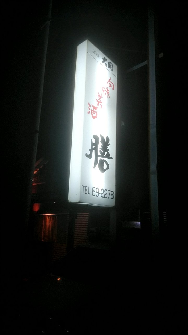個室の居酒屋で絶品の炭火焼きのせせり炙り焼き 和歌山県串本町串本 膳 Eitiの主に和歌山関西食べ歩き 個室の居酒屋で絶品の炭火焼きのせせり炙り焼き 和歌山県串本町串本 膳 Eitiの主に和歌山関西食べ歩き
