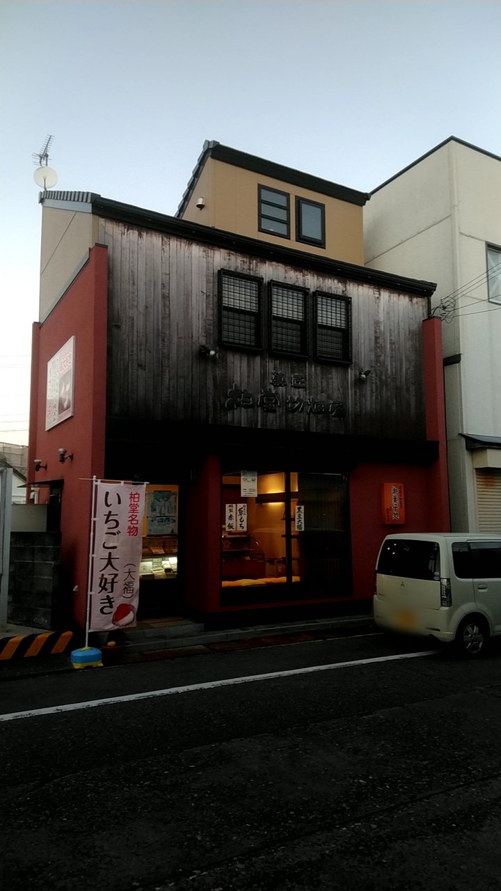 新宮市の和菓子店の なまどら 和歌山県新宮市蓬莱 柏堂切畑屋 Eitiの主に和歌山関西食べ歩き