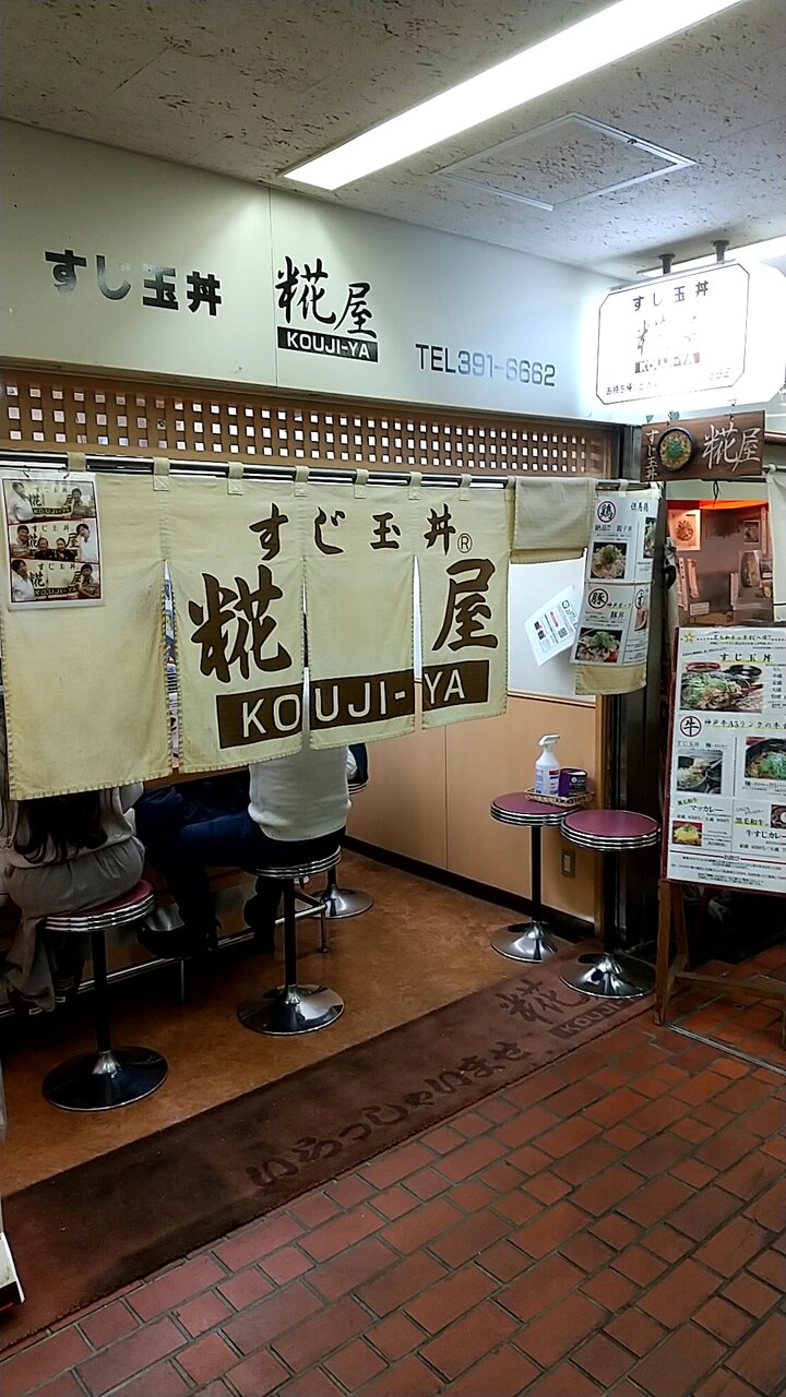 国産黒毛和牛の牛すじ煮込みを使用したすじ玉丼 神戸市中央区三宮町2丁目 三宮センタープラザ西館地下1階 糀屋 Eitiの主に和歌山関西食べ歩き