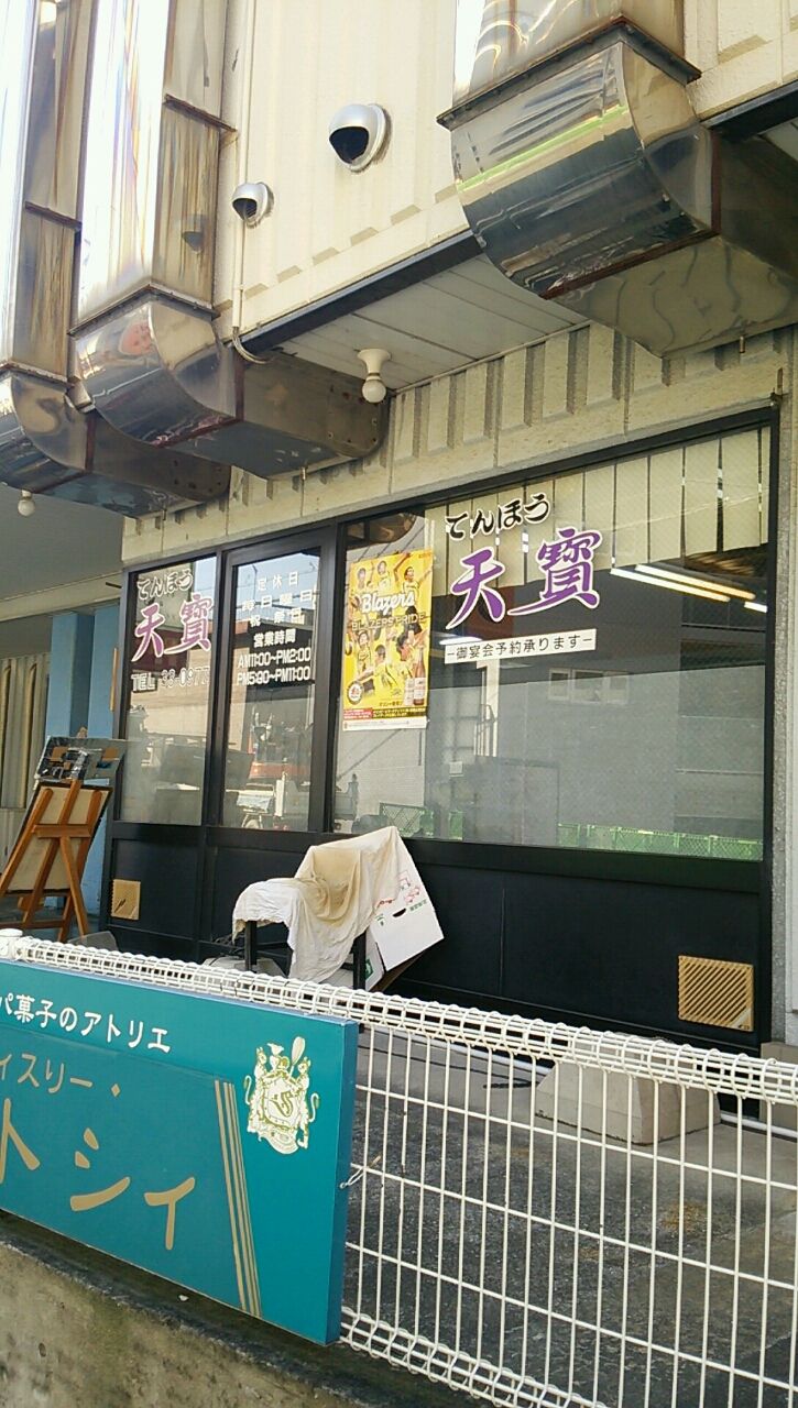 和歌山市雑賀屋町 天寳 天寳aセット Eitiの主に和歌山関西食べ歩き 和歌山市雑賀屋町 天寳 天寳aセット Eitiの主に和歌山関西食べ歩き