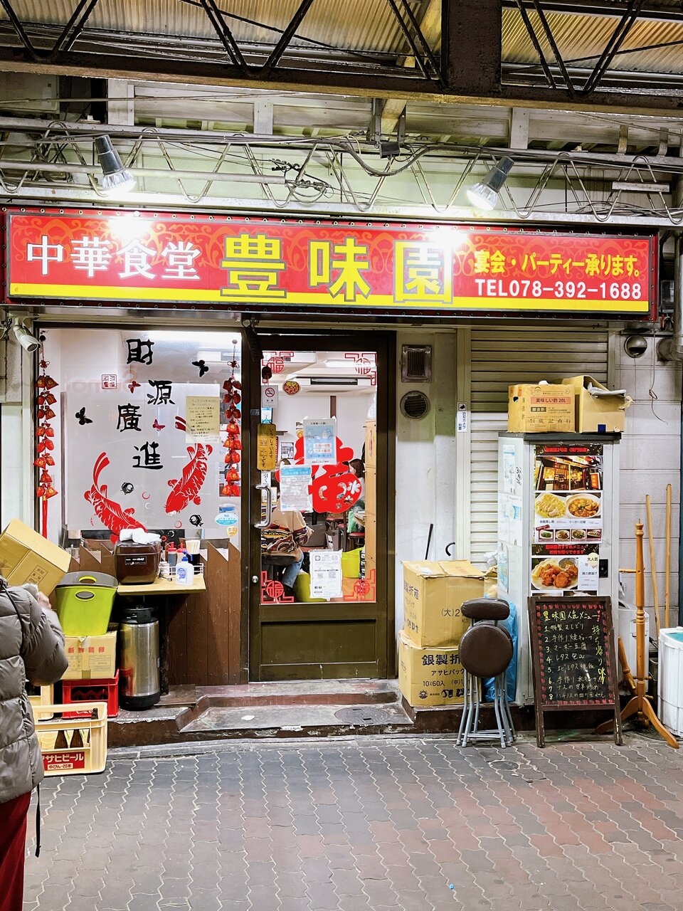 中華 食堂 豊 味園