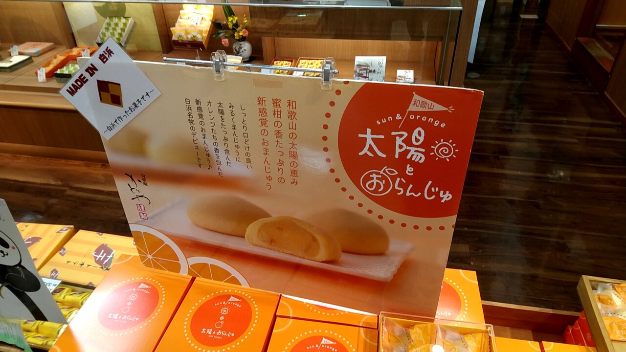 白浜町の和菓子店のとれとれ市場店で上質などら焼き かど焼 和歌山県白浜町堅田 旬菓庵かどや Eitiの主に和歌山関西食べ歩き 白浜町の和菓子店のとれとれ市場店で上質などら焼き かど焼 和歌山県白浜町堅田 旬菓庵かどや Eitiの主に和歌山関西食べ歩き