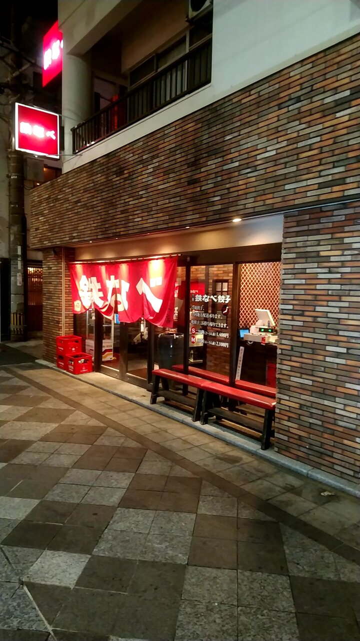 北九州市名物の鉄なべ餃子 福岡県北九州市小倉北区魚町2丁目 小倉鉄なべ本店 Eitiの主に和歌山関西食べ歩き 北九州市名物の鉄なべ餃子 福岡県北九州市小倉北区魚町2丁目 小倉鉄なべ本店 Eitiの主に和歌山関西食べ歩き