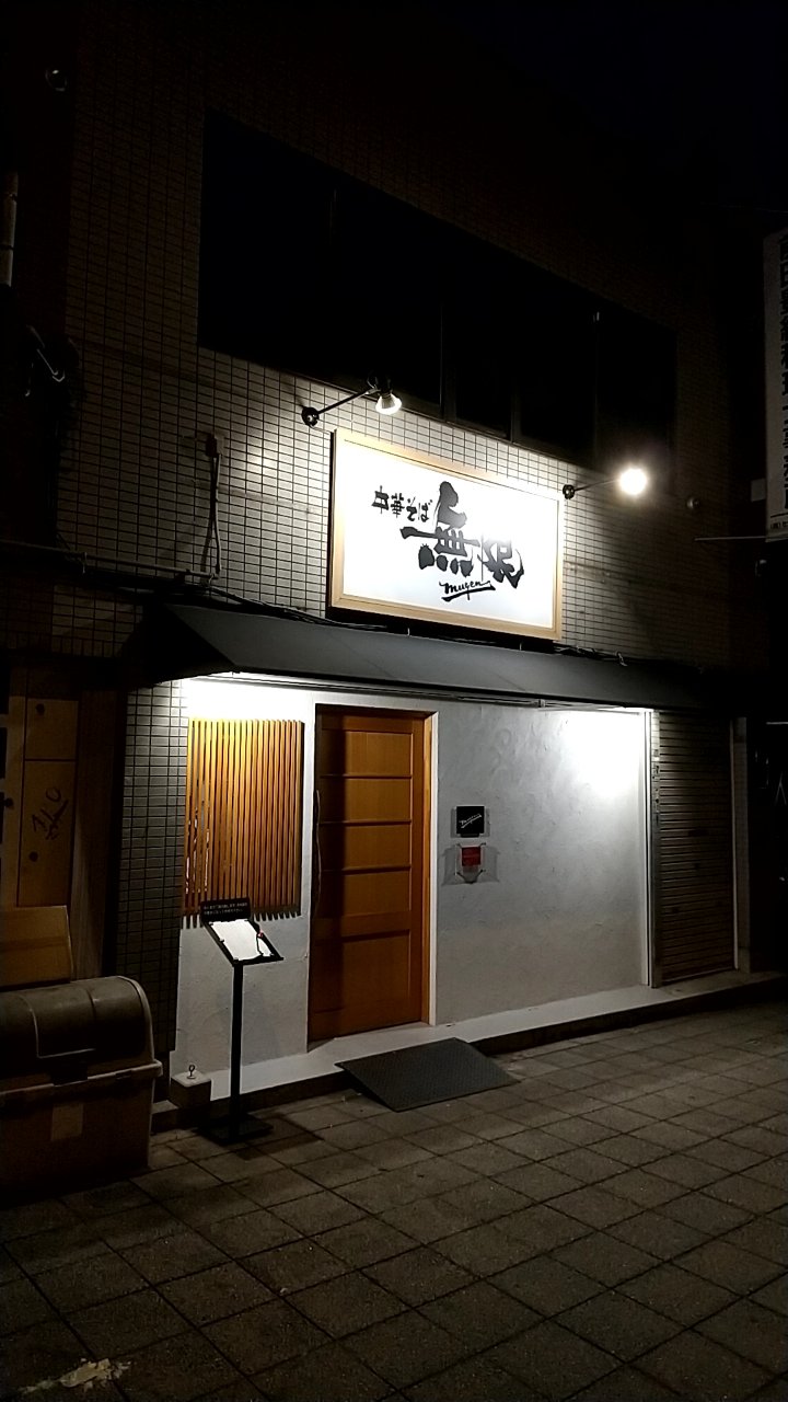 名古屋コーチン丸鶏 青森シャモロック丸鶏等の最高級地鶏数種類を使用した絶品の中華そば 大阪市福島区海老江5丁目 中華そば無限 Eitiの主に和歌山関西食べ歩き