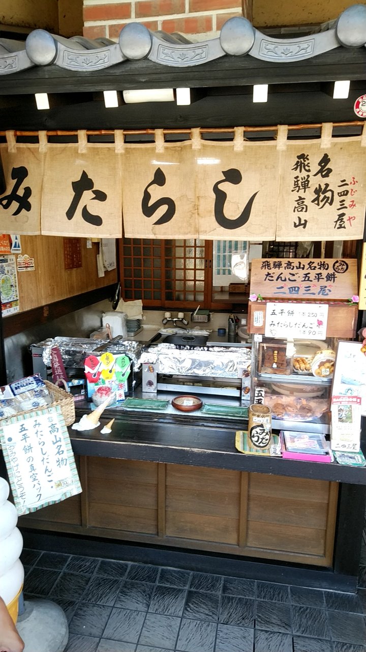 飛騨高山名物の甘くないみたらし団子 岐阜県高山市本町 二四三屋 ふじみや 本町店 Eitiの主に和歌山関西食べ歩き 飛騨高山名物の甘くないみたらし団子 岐阜県高山市本町 二四三屋 ふじみや 本町店 Eitiの主に和歌山関西食べ歩き