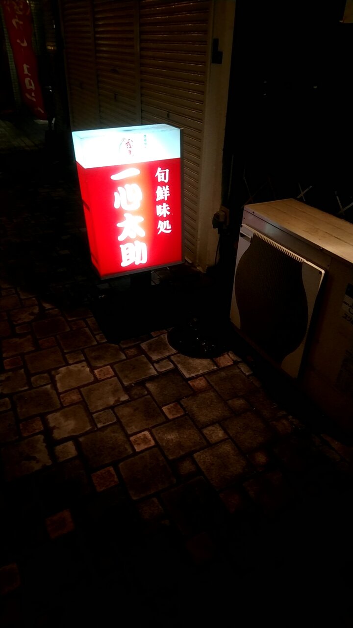 門司港栄町銀天街の居酒屋でふぐ唐揚げ 福岡県北九州市門司区栄町 一心太郎 Eitiの主に和歌山関西食べ歩き 門司港栄町銀天街の居酒屋でふぐ唐揚げ 福岡県北九州市門司区栄町 一心太郎 Eitiの主に和歌山関西食べ歩き