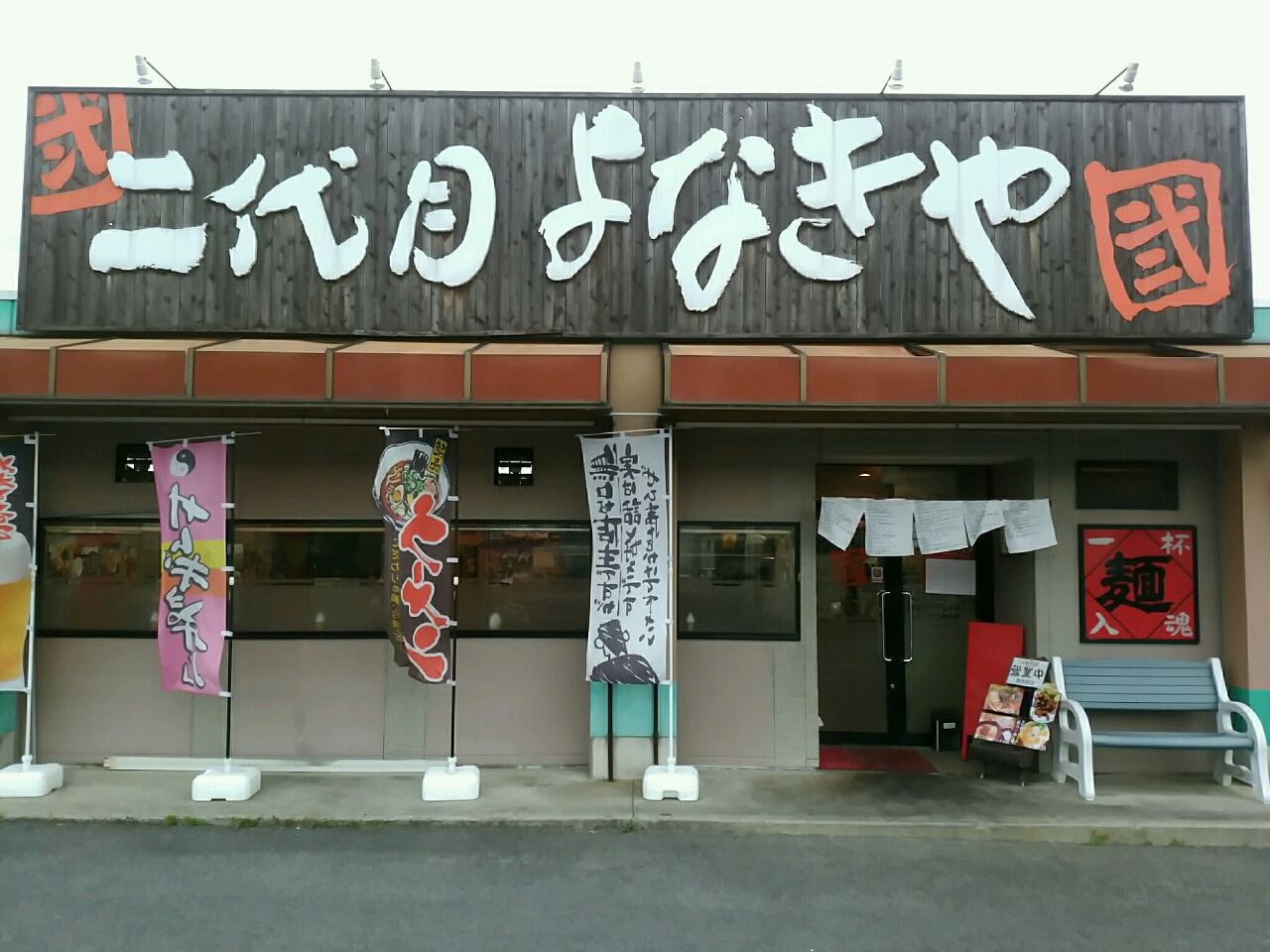 和歌山県紀の川市 二代目よなきや 豚骨鶏がらスープの 弐ラーメン Eitiの主に和歌山関西食べ歩き