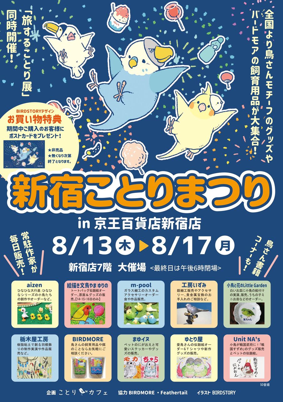 京王百貨店新宿店7F「新宿ことりまつり」８月１３日～１７日 開催♪ : 絵描き文鳥 やま ゆりの