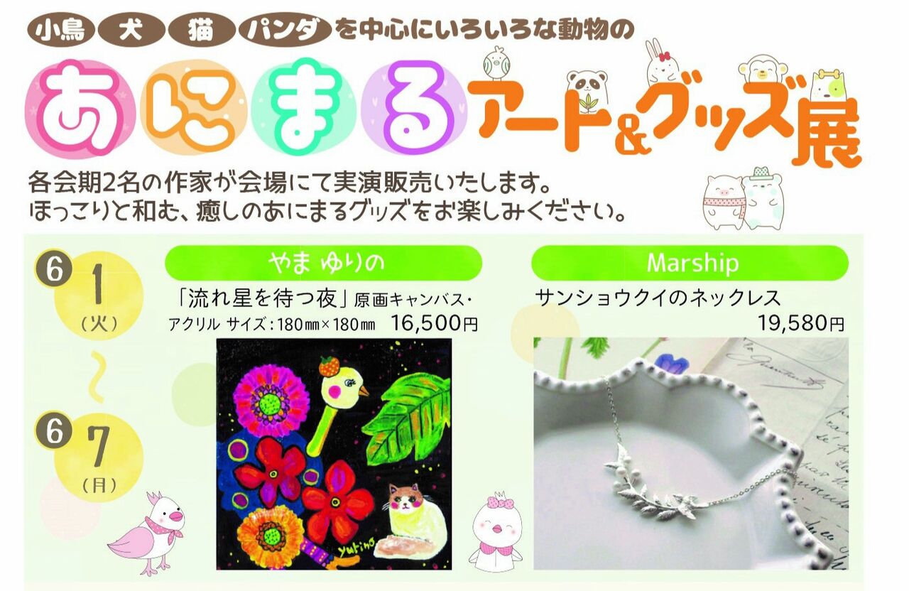 そごう横浜店6f ミュージアムショップに６月７日まで出展いたします 絵描き文鳥 やま ゆりの