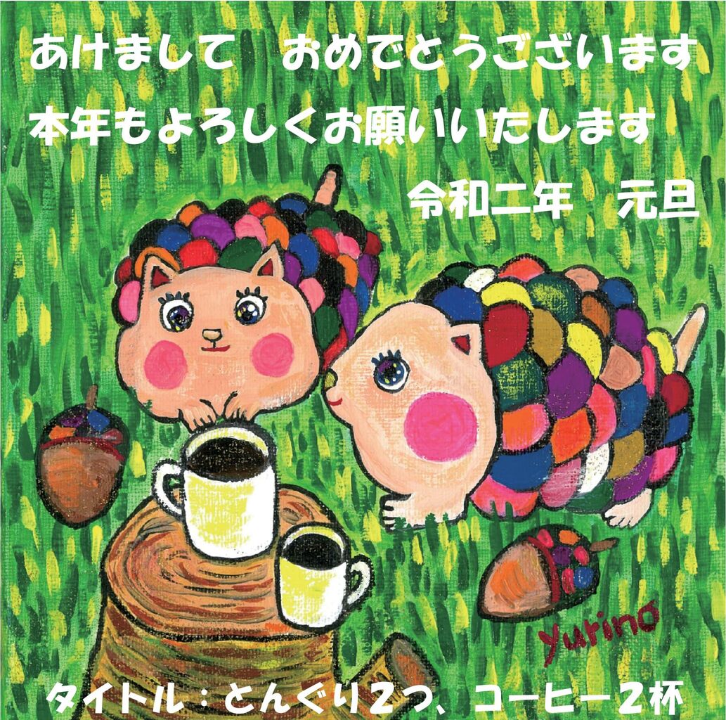謹賀新年 令和二年 明けましておめでとうございます 絵描き文鳥 やま ゆりの 謹賀新年 令和二年 明けましておめでとうございます 絵描き文鳥 やま ゆりの